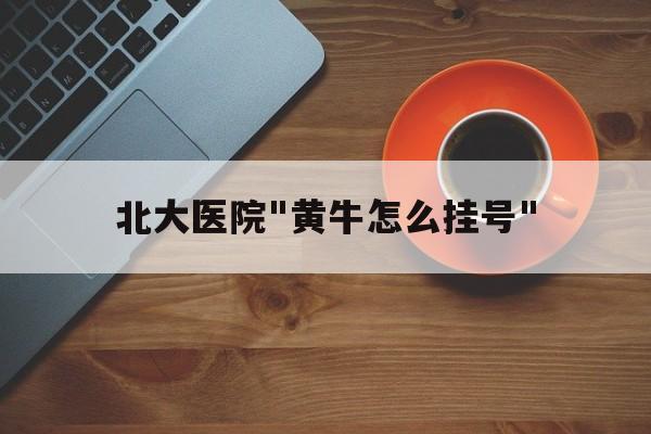 北大醫(yī)院"黃牛怎么掛號(hào)"